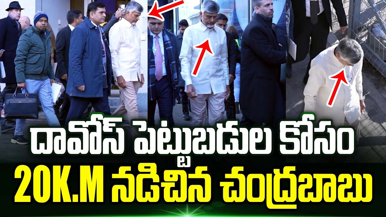 అభివృద్ధి కోసం Davos లో 50 కిలోమీటర్లు నడిచిన చంద్రబాబు | Cm Chandrababu Davos Tour | TrendingTelugu