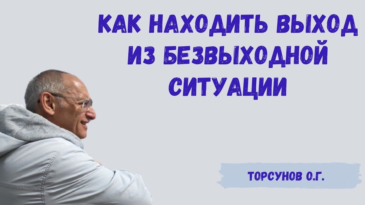 Торсунов О.Г.  Как находить выход из безвыходной ситуации