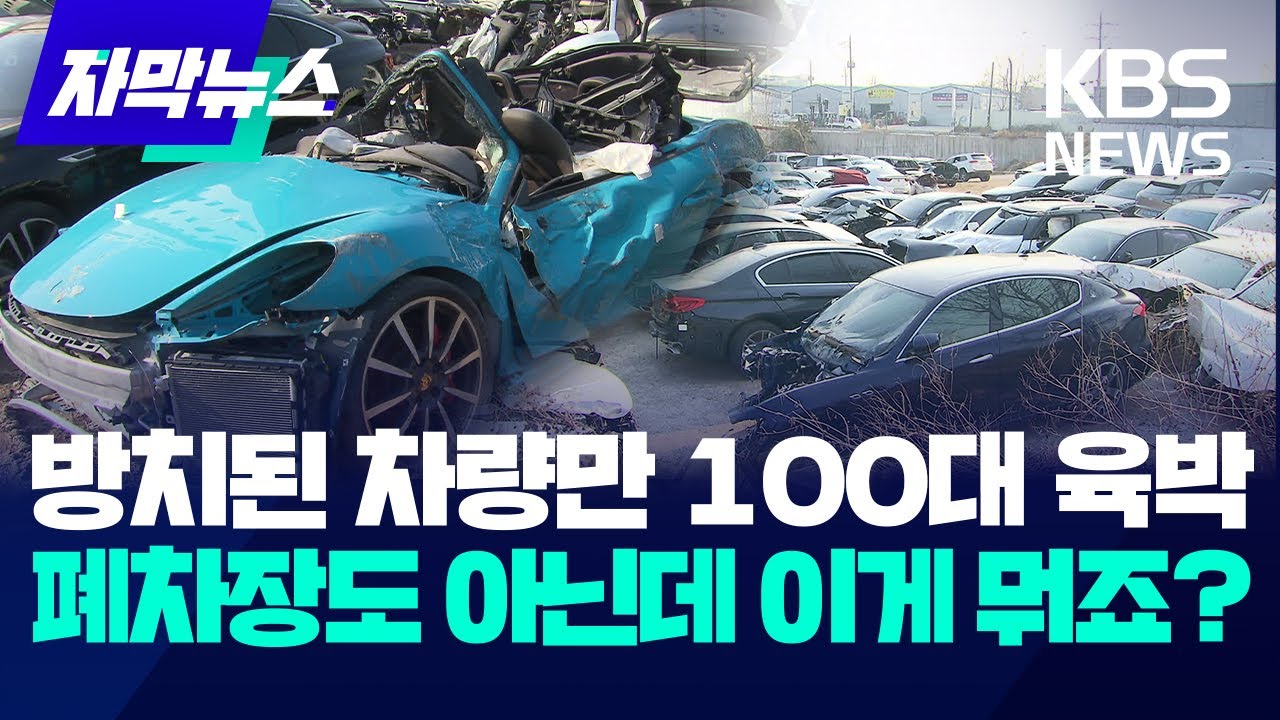 [자막뉴스] 폐차장도 아닌데, 내 차가 왜 여기에?&hellip;오산시의 수상한 공터 / KBS 2024.03.20.