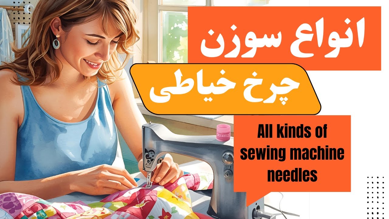 انواع سوزن چرخ خیاطی وکاربردهای آن در4 دقیقه