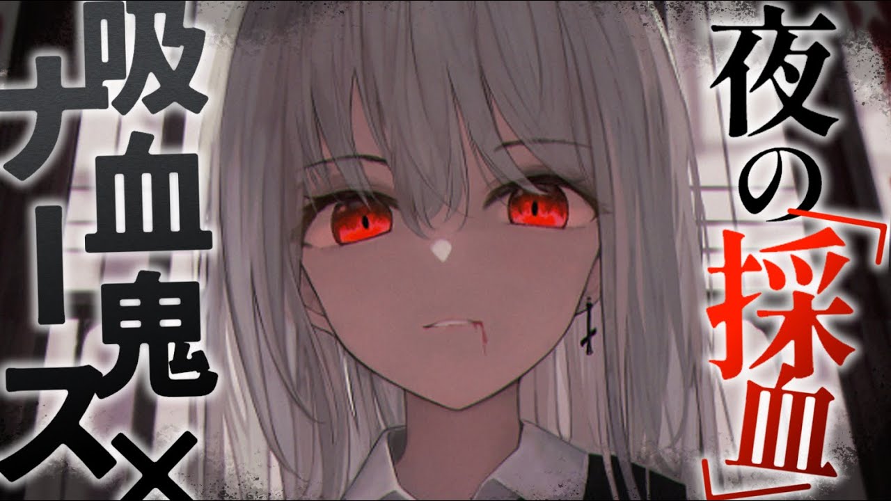 【ヤンデレASMR】吸血鬼なナースさんにマーキングされて眷属になってしまう【男性向けシチュエーションボイス/夜ノすやり】