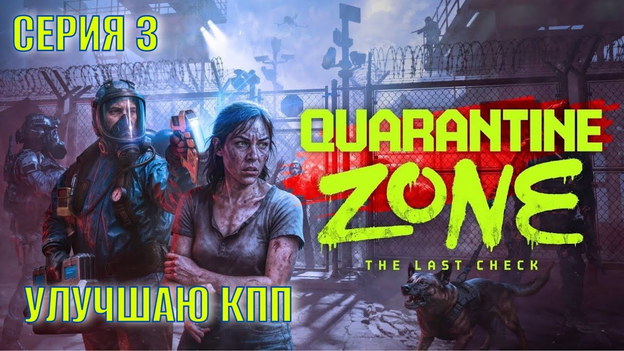 Quarantine Zone The Last Check Серия 3 Улучшаю КПП