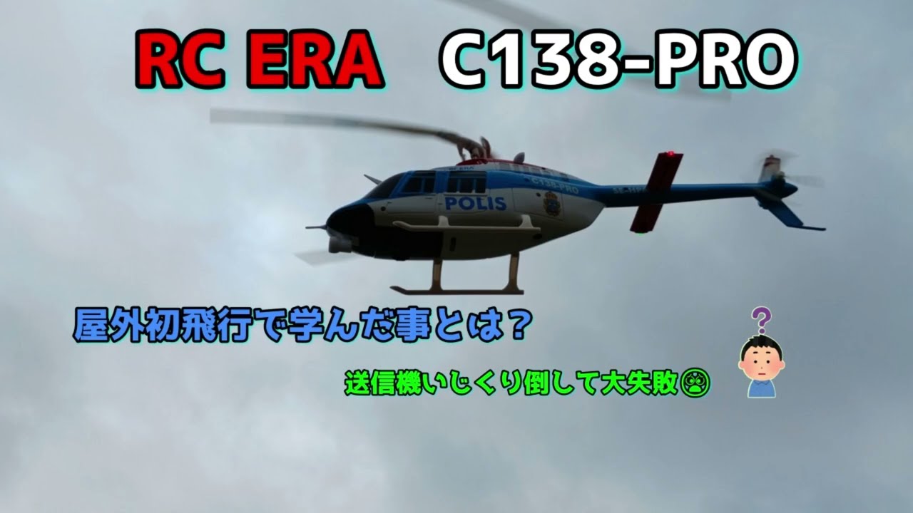 RC ERA C138 PRO屋外初飛行してみた。