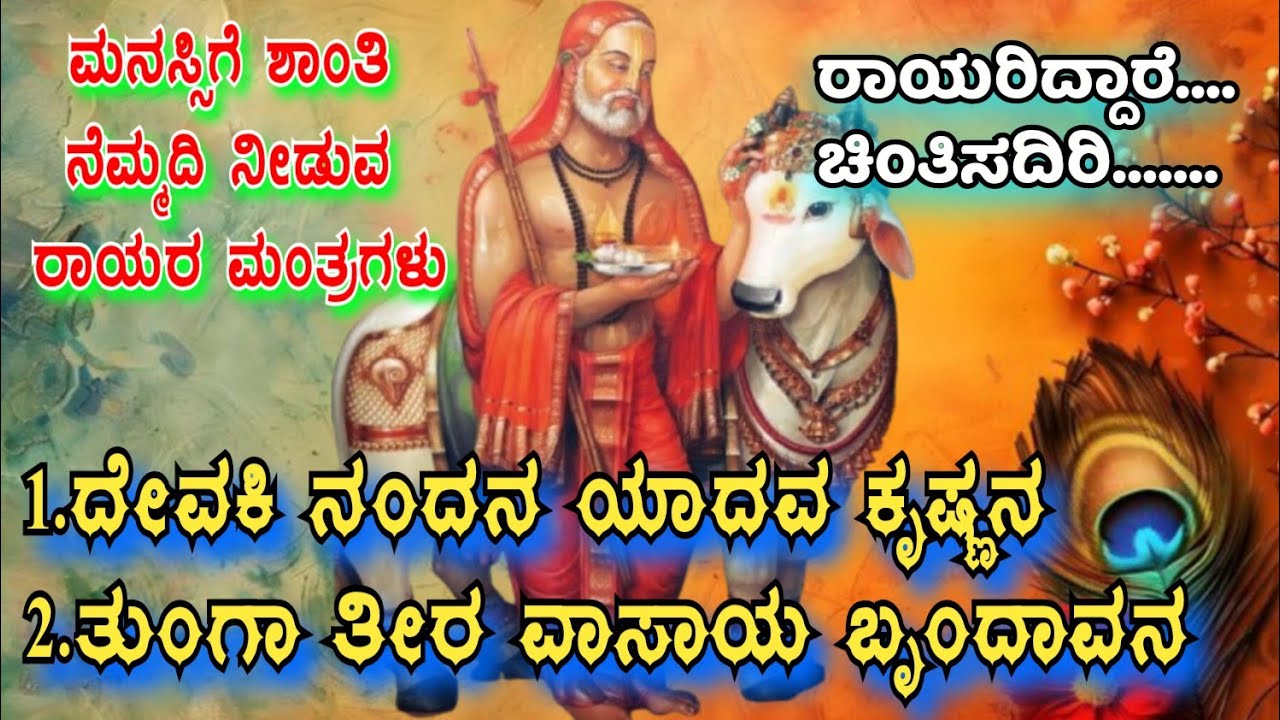 ದೇವಕಿ ನಂದನ ಯಾದವ ಕೃಷ್ಣನ| ತುಂಗಾ ತೀರ ವಾಸಾಯ | ಮಂತ್ರಾಲಯ ಬೃಂದಾವನ ಕಣ್ಣು ತುಂಬಿದೆ #ರಾಯರಿದ್ದಾರೆ #bhakti #2026 