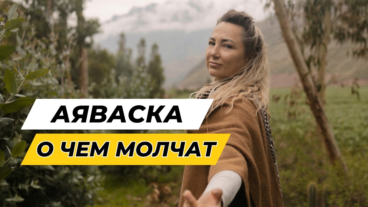 Как получить лучший АЯВАСКА опыт и интегрировать его в жизнь?