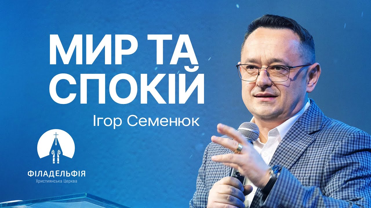 Мир та спокій  | Ігор Семенюк | Проповідь