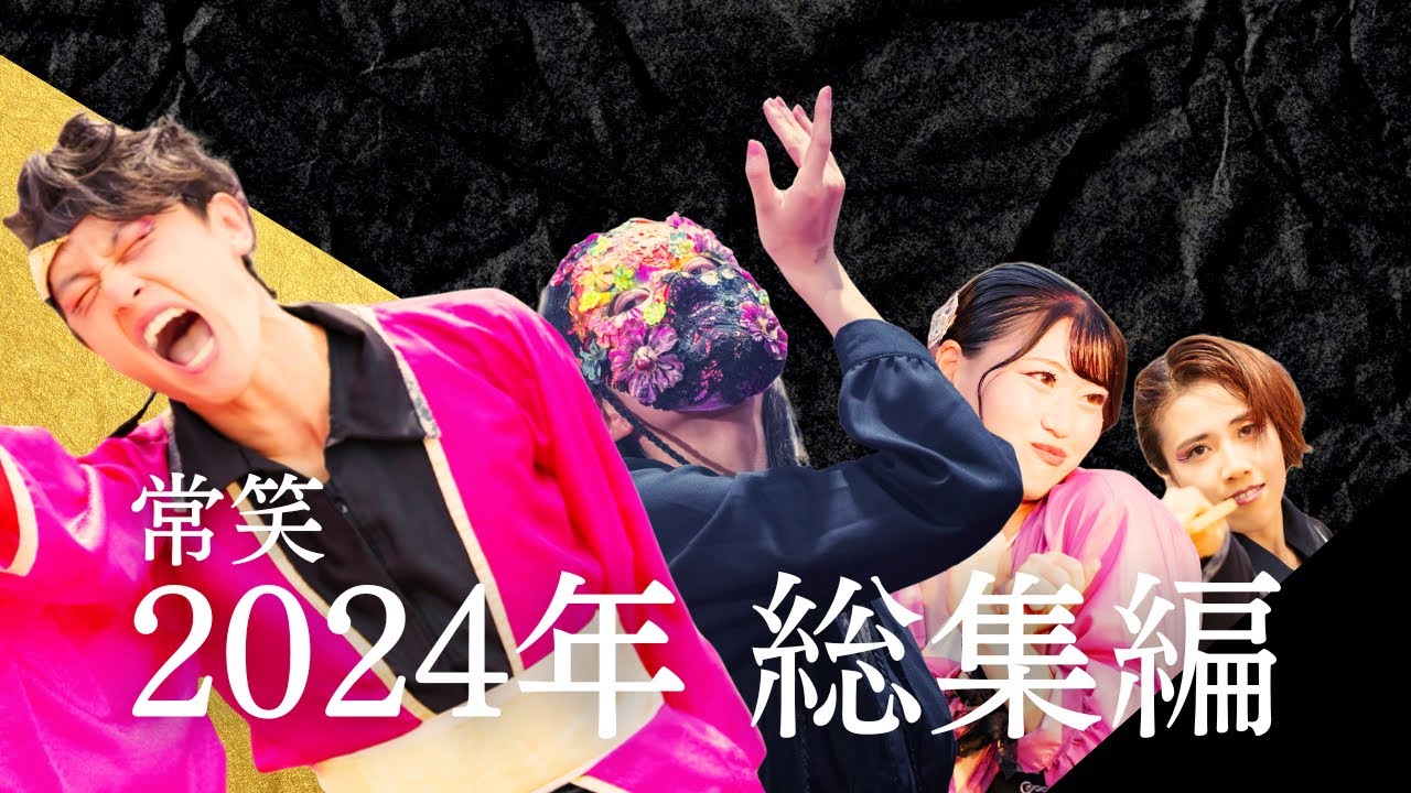 常笑2024年　総集編