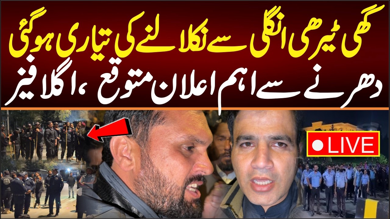 🔴 LIVE PTI Dharna Sucessful ,اسلام آباد پارلیمنٹ کے سامنے حالات خراب، ہاتھا پائی حالات بے قابو