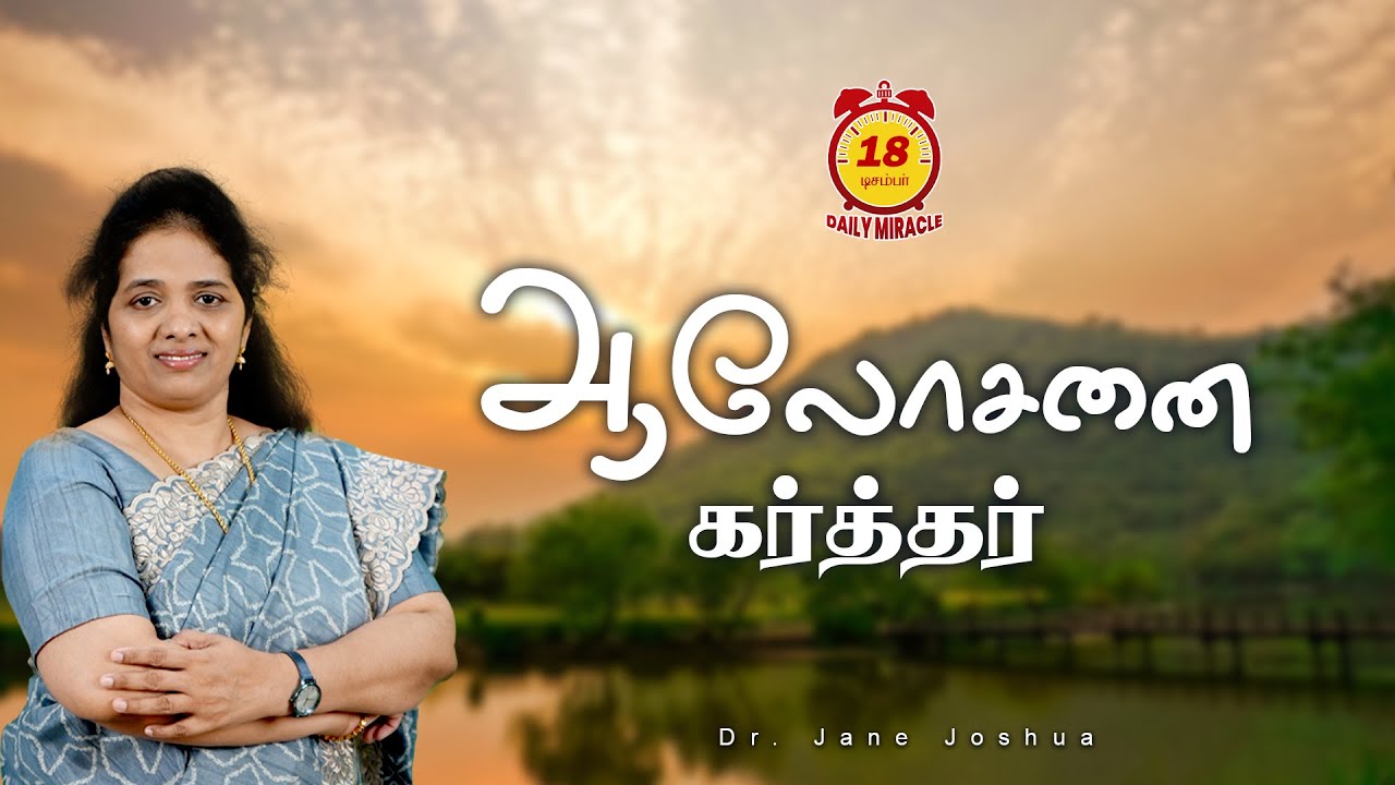 Daily Miracle | ஆலோசனை கர்த்தர் | அனுதின அற்புதம் | Dr.Jane Joshua