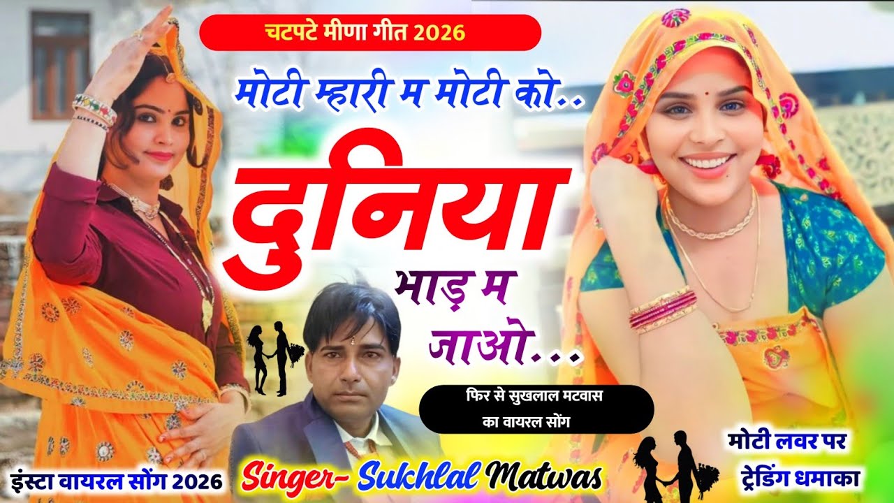 मोटी म्हारी म मोटी को दुनिया भाड़ म जाओ | New Meena Geet 2026 | Sukhlal Matwas Viral Meena Song 2026