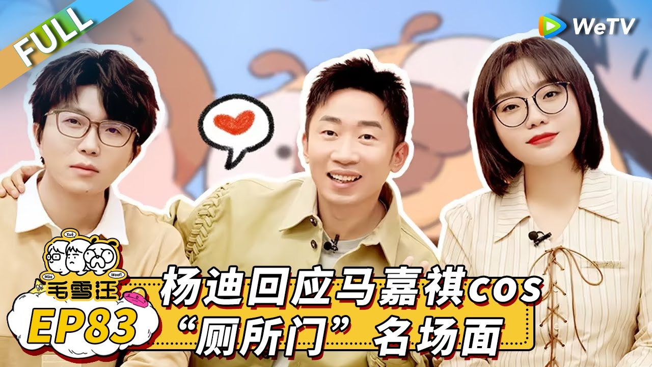 第83期完整版：杨迪整顿毛雪汪 爆料上海岛自力更生 和马嘉祺一起挖厕所 |《毛雪汪》Mao Xue Woof EP83 FULL