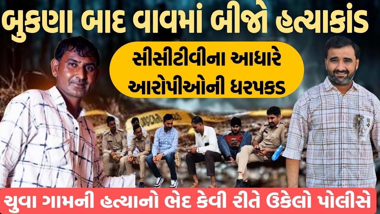 બુકણા બાદ વાવમાં બીજો હત્યાકાંડ ચુવા ગામની હત્યાનો ભેદ કેવી રીતે ઉકેલો પોલીસે😱