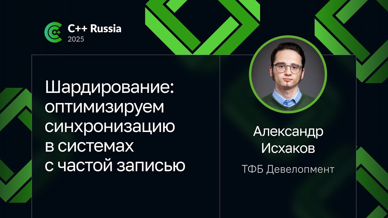 Александр Исхаков — Шардирование: оптимизируем синхронизацию в системах с частой записью