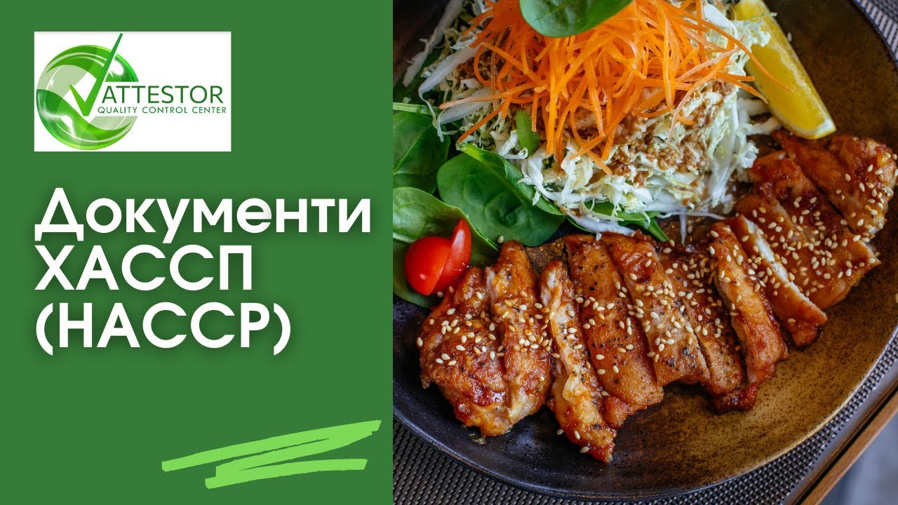 Документи ХАССП (НАССР). Повний перелік документів, які потребує система HACCP