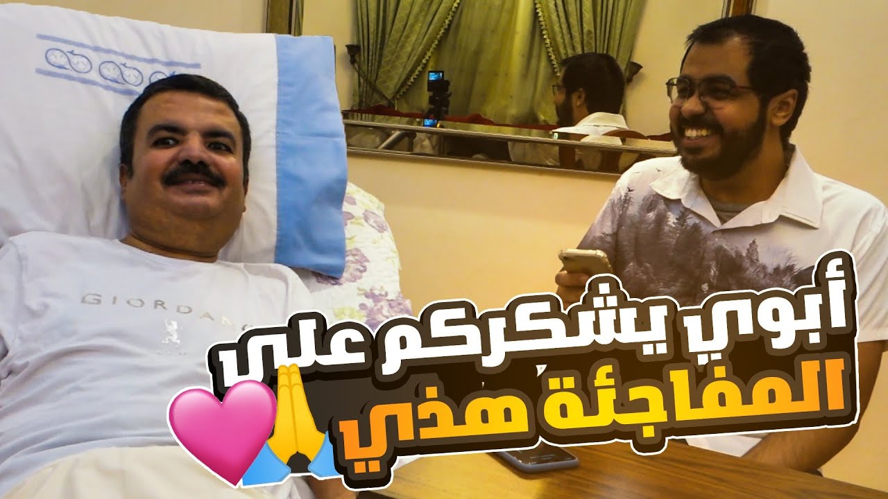 فاجأت أبوي وقرأ تعليقاتكم 😍