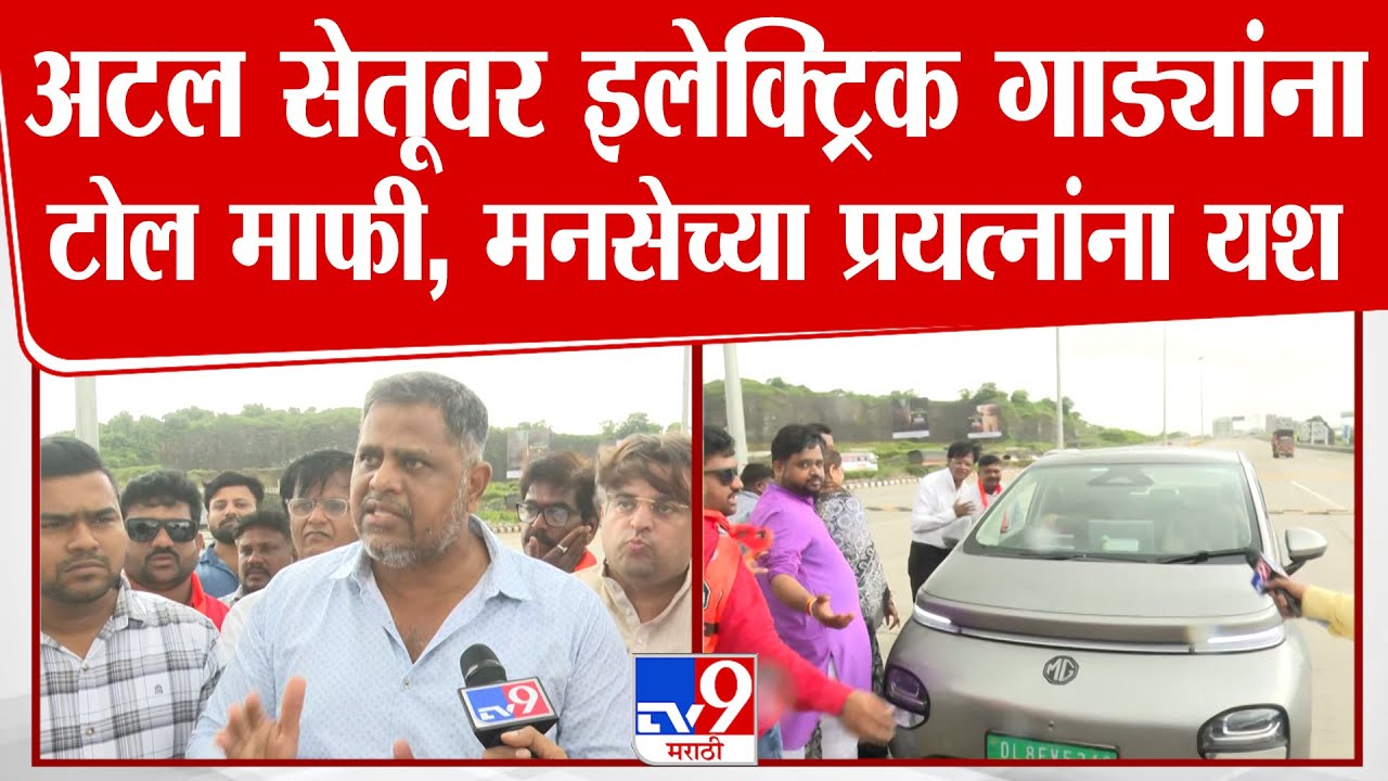 Atal Setu वर इलेक्ट्रिक गाड्यांना टोल माफी, मनसेच्या प्रयत्नांना अखेर यश
