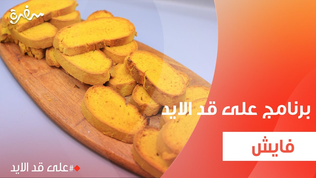 فايش  | نجلاء الشرشابي