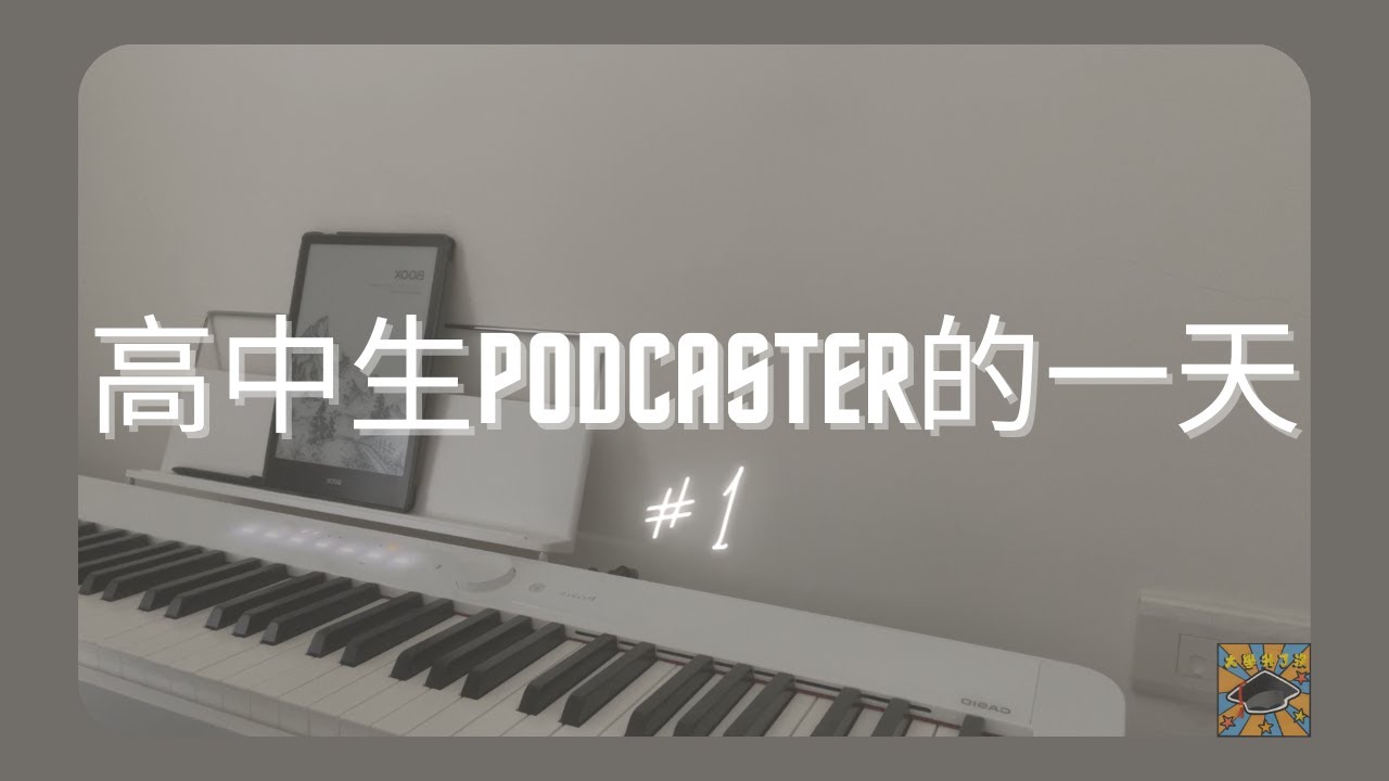 {VLOG}#1 高中生podcaster的一天 #myday #stayathomevlog
