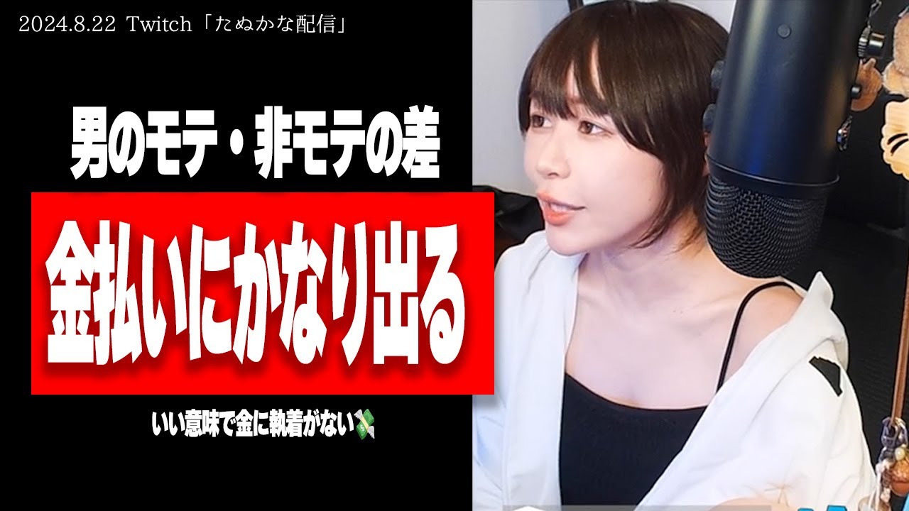 【たぬかな】金払いに見るモテ・非モテの差【2024/8/22切り抜き】