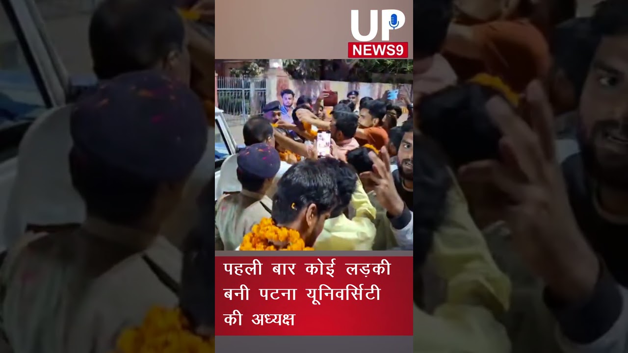 patna university student union election 2025:107 साल में पहली बार लड़कियों का दबदबा