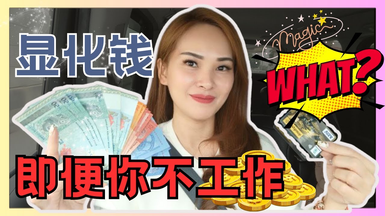 如何透过吸引力法则吸引金钱 即便你不在工作...😱😱😱 | 宇宙姐姐