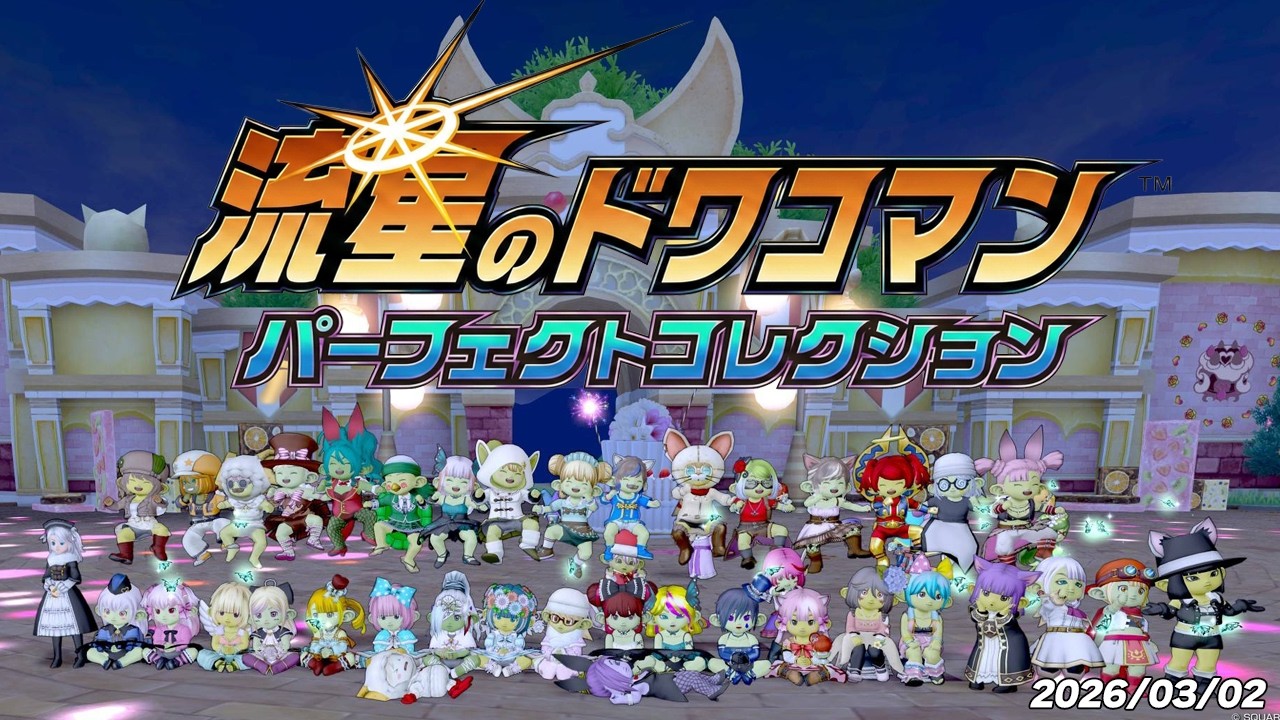 【ドラクエ10】流星のドワコマン パーフェクトコレクション【ドワ子集会】