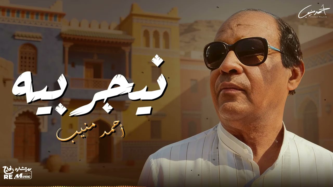 احمد منيب - نيجربيه