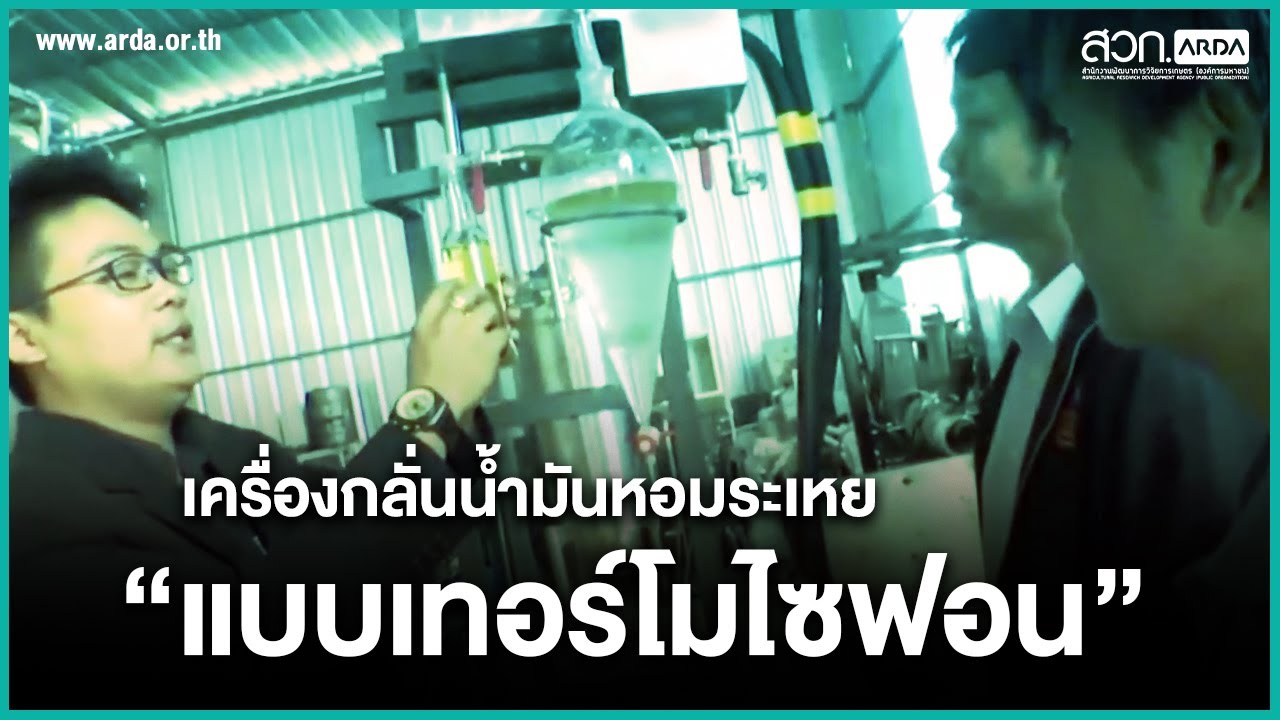 เครื่องกลั่นน้ำมันหอมระเหยแบบเทอร์โมไซฟอน | สวก.
