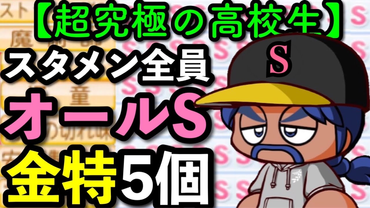 全員オールSで金特5個を持つ究極最強のチームはどのような成績になるのか検証【パワプロ2020栄冠ナイン】