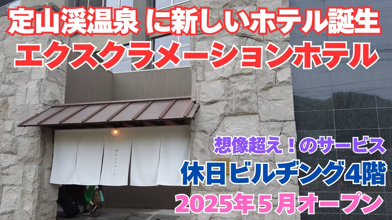 【休日ビルヂング/エクスクラメーションホテル】翠山亭｜定山渓第一寶亭留ラウンジ利用、フリードリンク＆当日10時から入浴可能！【サービスにビックリ】お部屋に源泉掛け流しの温泉