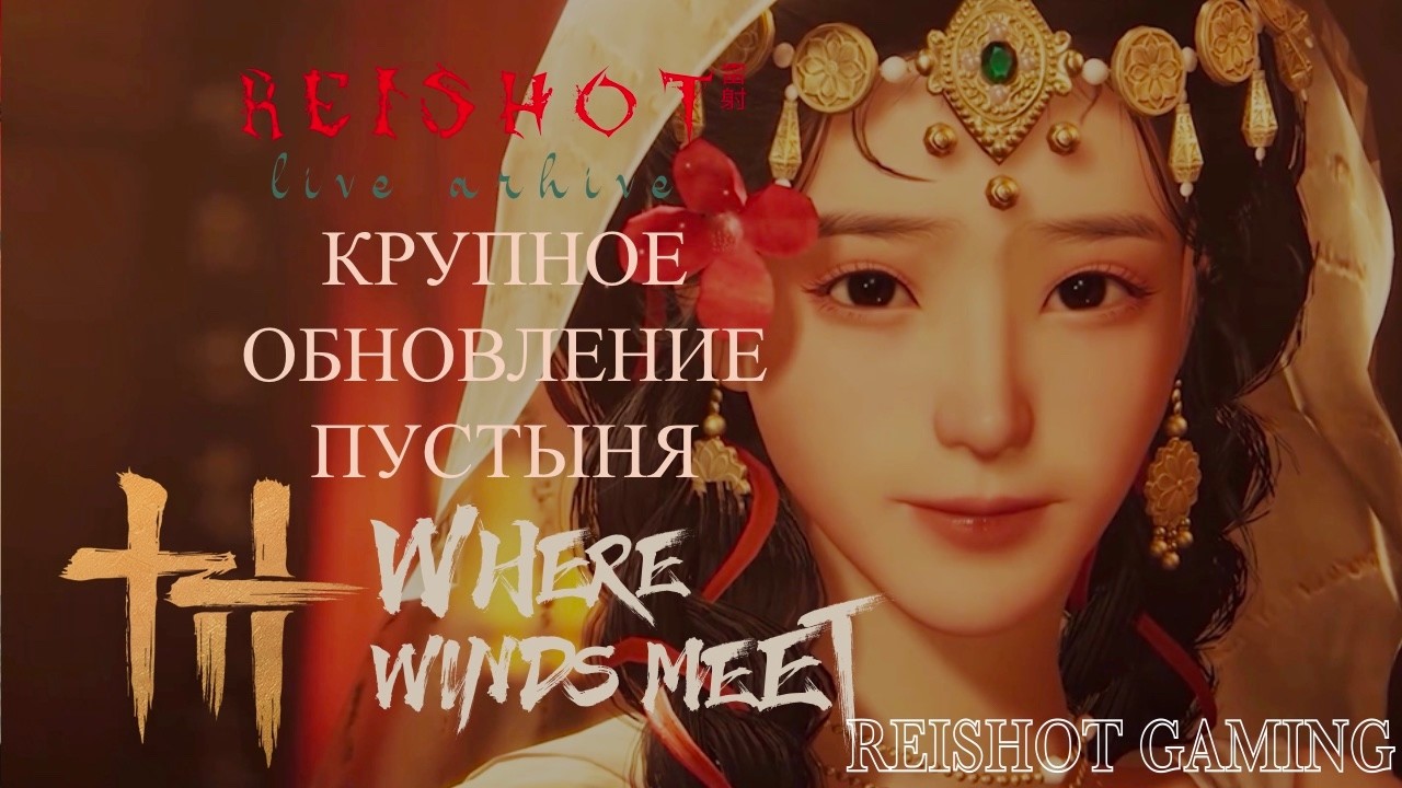🦊: ЖЕНЩИНА В ПЕСКАХ | DLC: Hexi Expansion | Where Winds Meet