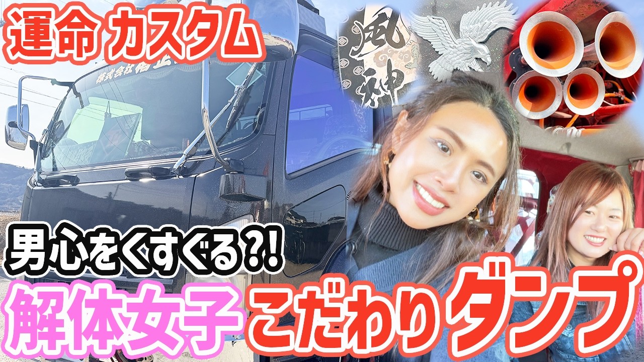 【衝撃】可愛すぎる解体業女社長が乗る運命カスタムダンプがヤバすぎた...！！【風神雷神仕様】