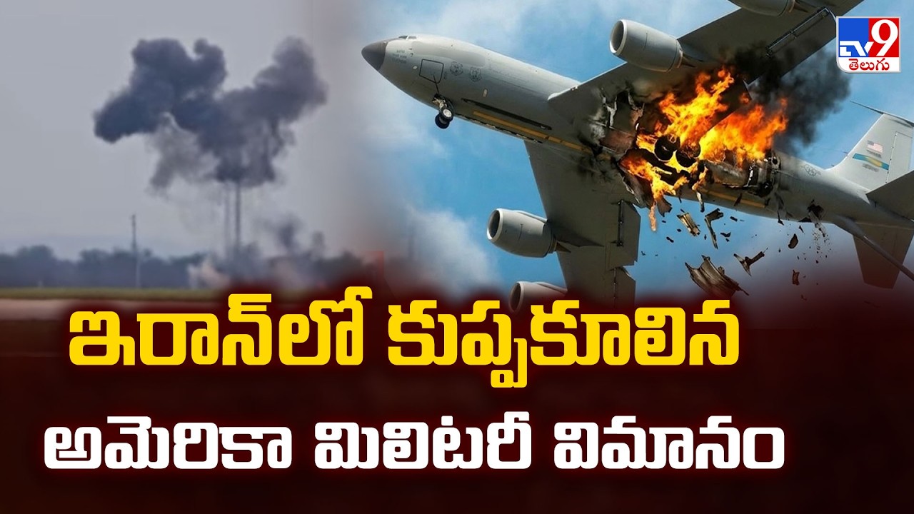 US military plane crashes in Iran : ఇరాన్ లో కుప్పకూలిన అమెరికా మిలిటరీ విమానం - TV9