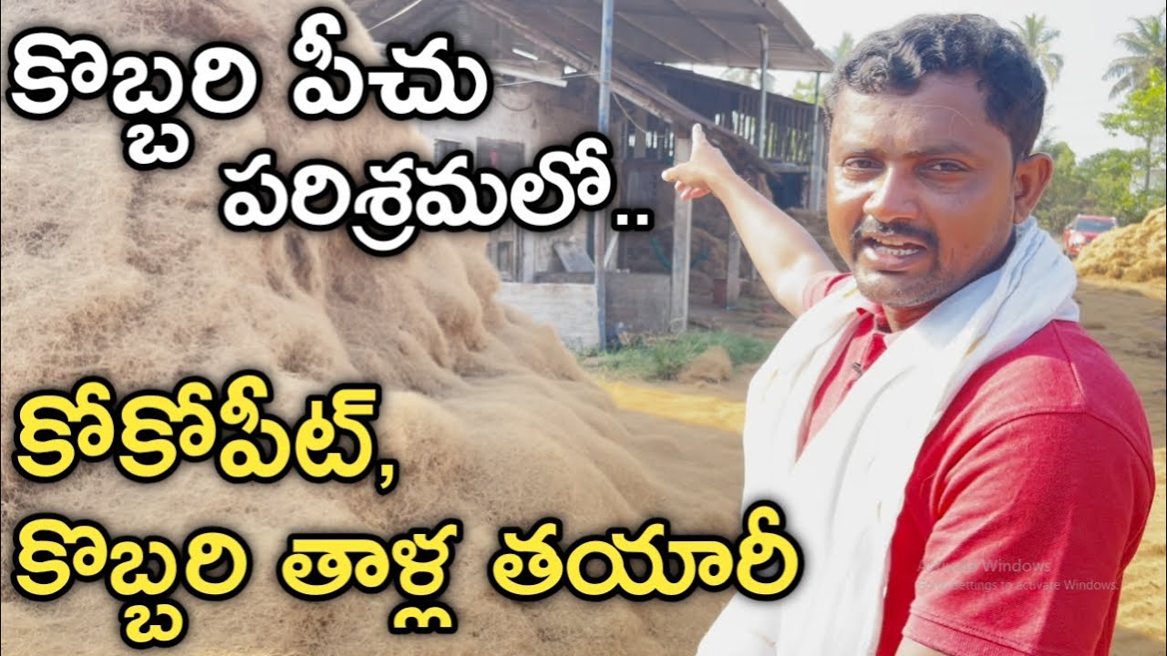 Coconut Coir Industry Tour | కొబ్బరి పీచు పరిశ్రమ టూర్ | రైతు బడి