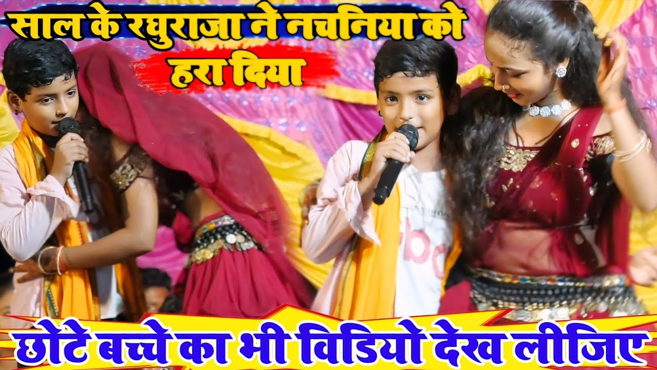 10 साल के रघुराजा ने नचनिया को मंच पर रेल दिया #Raghu_Raja stage show छोटे बच्चे का भी सपोर्ट कीजिए