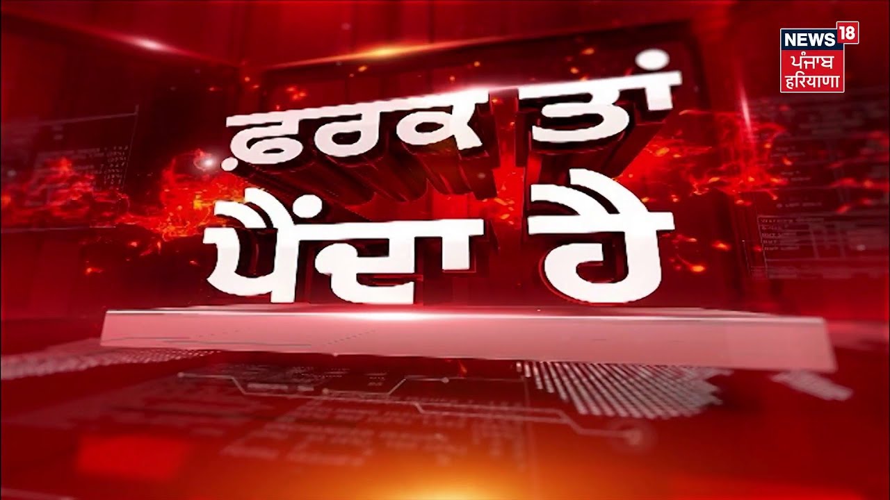 Farak Tan Painda Hai | ਵੱਡੀਆਂ ਤੇ ਤਾਜ਼ਾ ਖ਼ਬਰਾਂ | Iran Israel War News | Today Punjabi News | News18