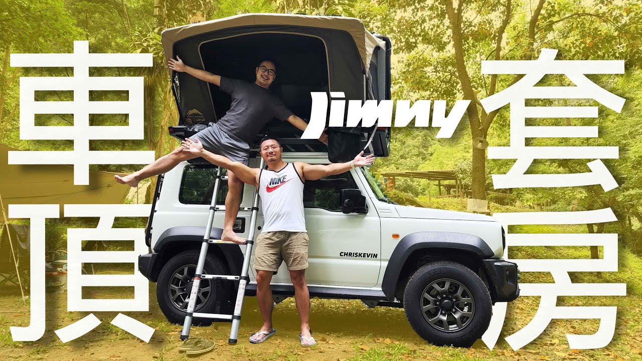 【車頂套房】Jimny 改裝質感大升級，溪邊露營開箱豪華車頂帳｜酷力酥凱文