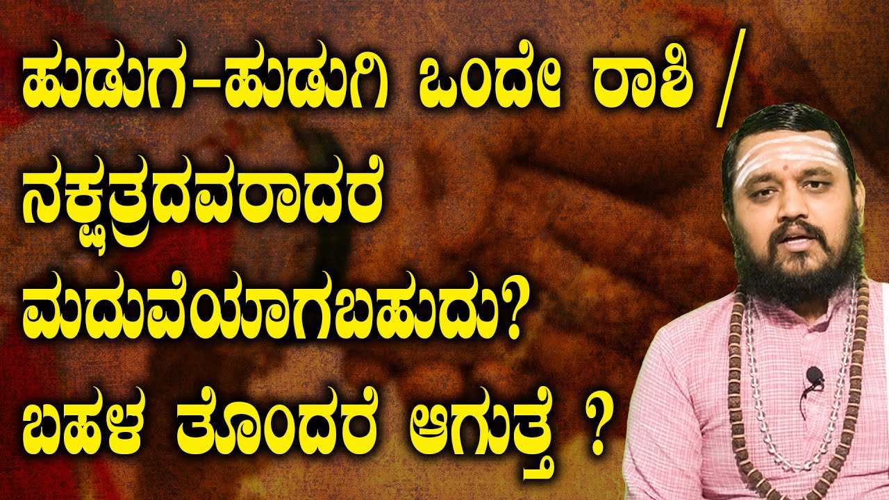 ಹುಡುಗ-ಹುಡುಗಿ ಒಂದೇ ರಾಶಿ or ನಕ್ಷತ್ರದವರಾದರೆ ಮದುವೆಯಾಗಬಹುದು? ಬಹಳ ತೊಂದರೆ ಆಗುತ್ತೆ | Hari Shasthri