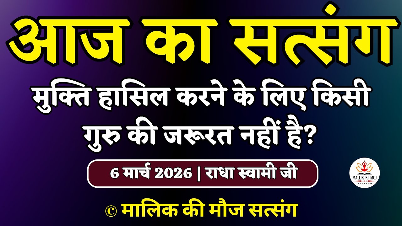 6/3/2026 - मुक्ति हासिल करने के लिए किसी गुरु की जरूरत नहीं है? Latest new Radha Soami Satsang today