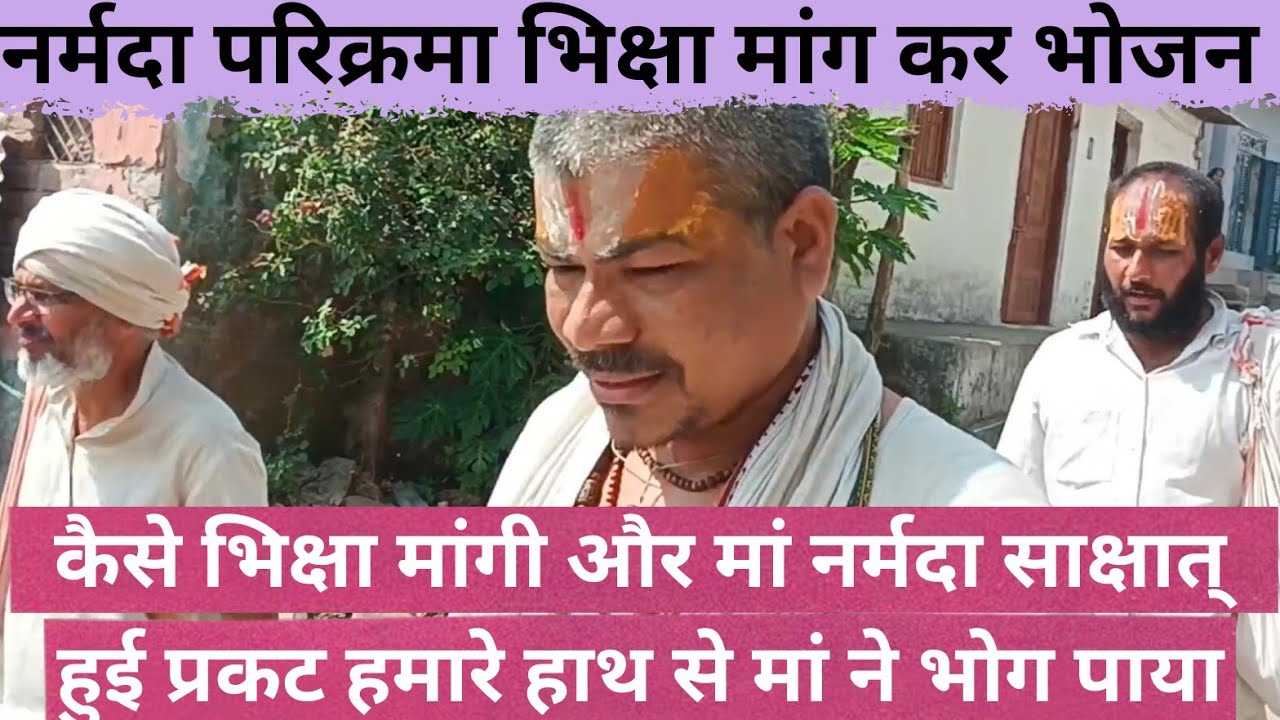 नर्मदा परिक्रमा में भिक्षा मांगते हुए साक्षात् मां नर्मदा के दर्शन परिक्रमा वासियों को मां ने कहा ?