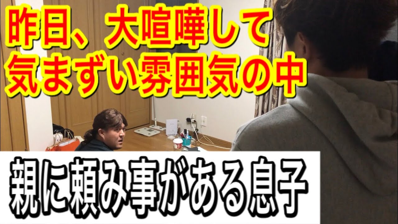 親と大喧嘩した後、気まずいけど親に頼み事がある息子