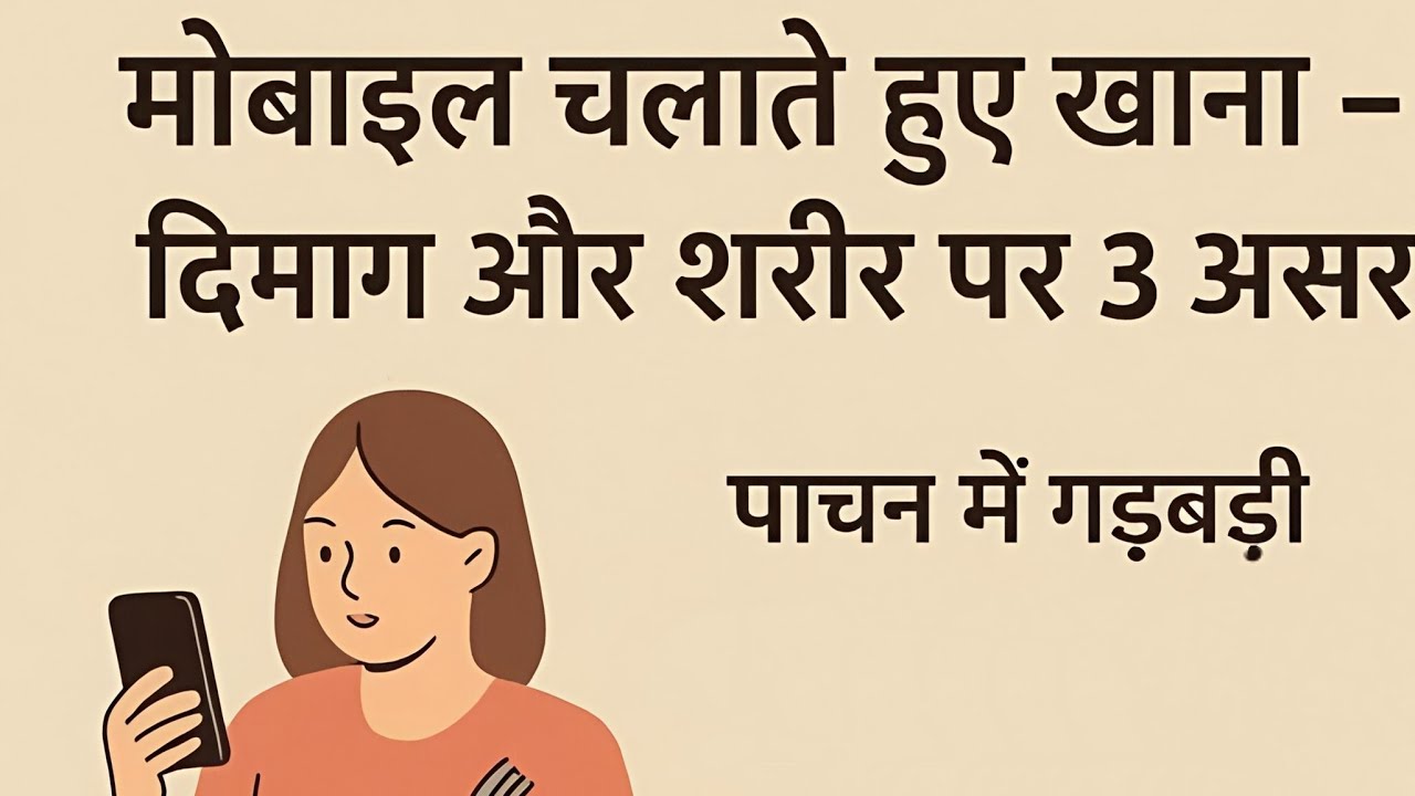 Mobile Chalate Hue Khana Khane Ke Nuksan | Dimag Aur Sharir Par Bura Asar | Health Awareness Live