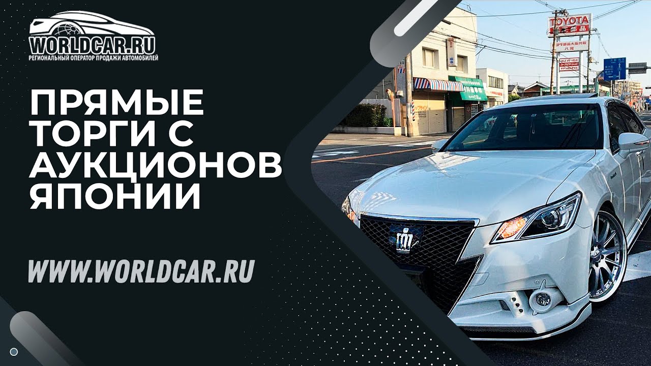 ПОКУПАЕМ КОРОЛЕВСКИЕ СЕДАНЫ ОТ TOYOTA | АУКЦИОНЫ ЯПОНИИ БЕЗ ПОСРЕДНИКОВ ТОЛЬКО ЗДЕСЬ! | WORLDCAR 🚘