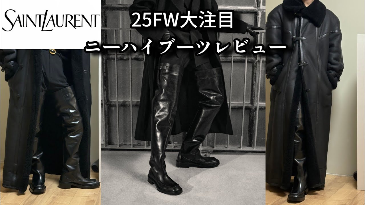 【70万円⁉️】Saint Laurent25FW 大注目の超サイハイブーツをご紹介