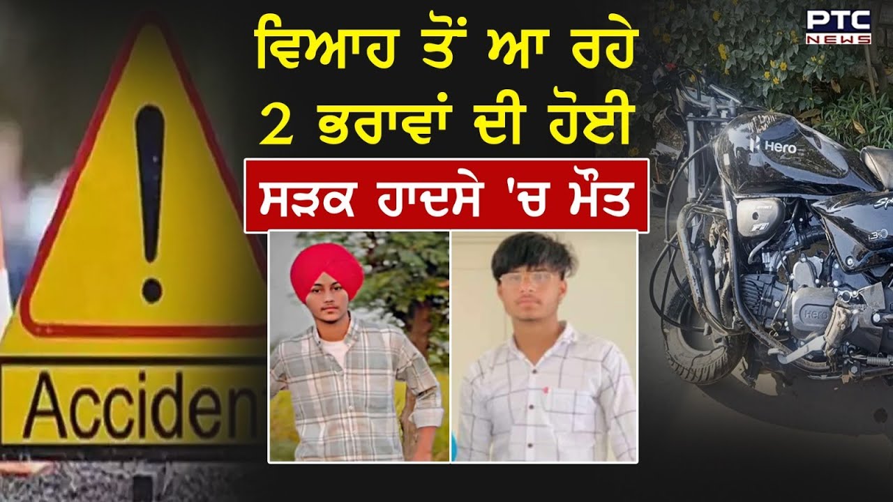 Khanna : ਵਿਆਹ ਤੋਂ ਵਾਪਸ ਆ ਰਹੇ 2 ਭਰਾਵਾਂ ਦੀ ਸੜਕ ਹਾਦਸੇ ‘ਚ ਦਰਦਨਾਕ ਮੌਤ, ਕਾਰ ਤੇ ਬਾਈਕ ਦੀ ਹੋਈ ਸੀ ਜ਼ਬਰਦਸਤ ਟੱਕਰ