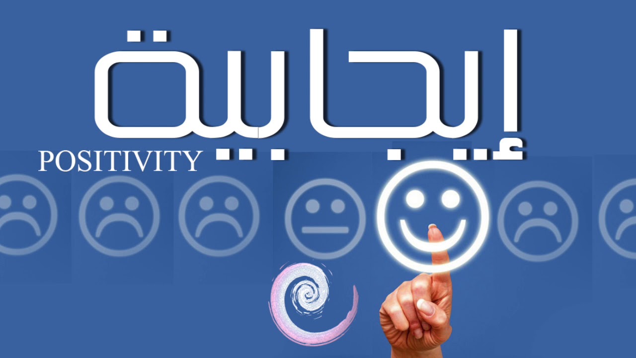 تأمل | إيجابية