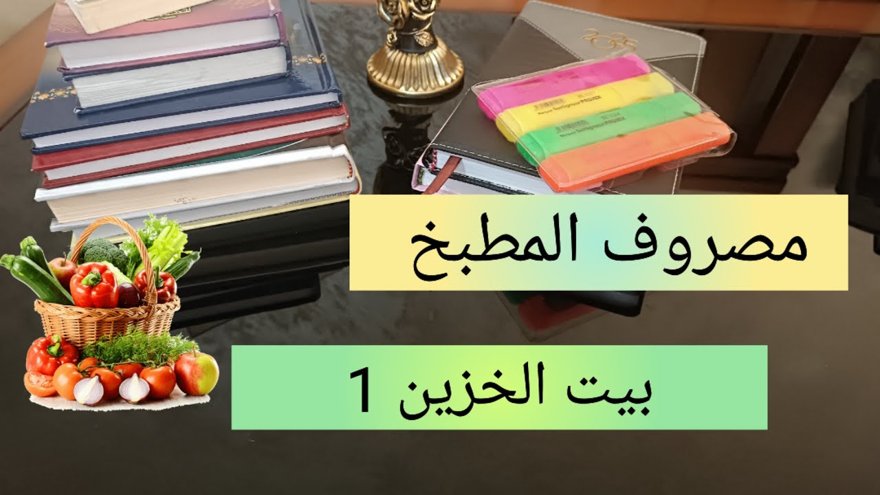 سلسلة إدارة مصروف البيت 💯 مصروف المطبخ 👌 بيت الخزين 1