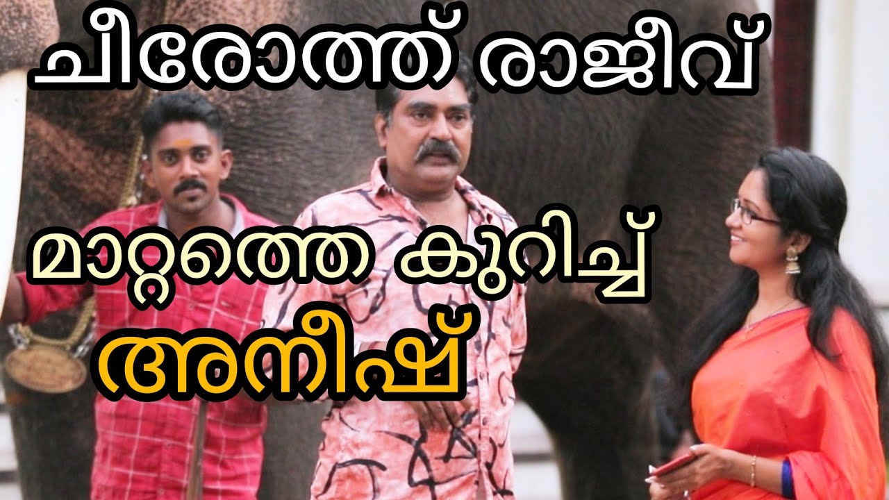ചീരോത്ത് രാജീവ്| മാറ്റത്തെക്കുറിച്ച് അനീഷിന് പറയാനുള്ളത്|sarisway
