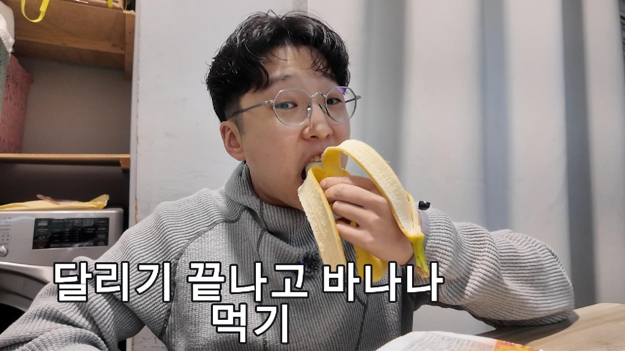 두번째 10k 대회 준비 운동 후 바나나 먹방