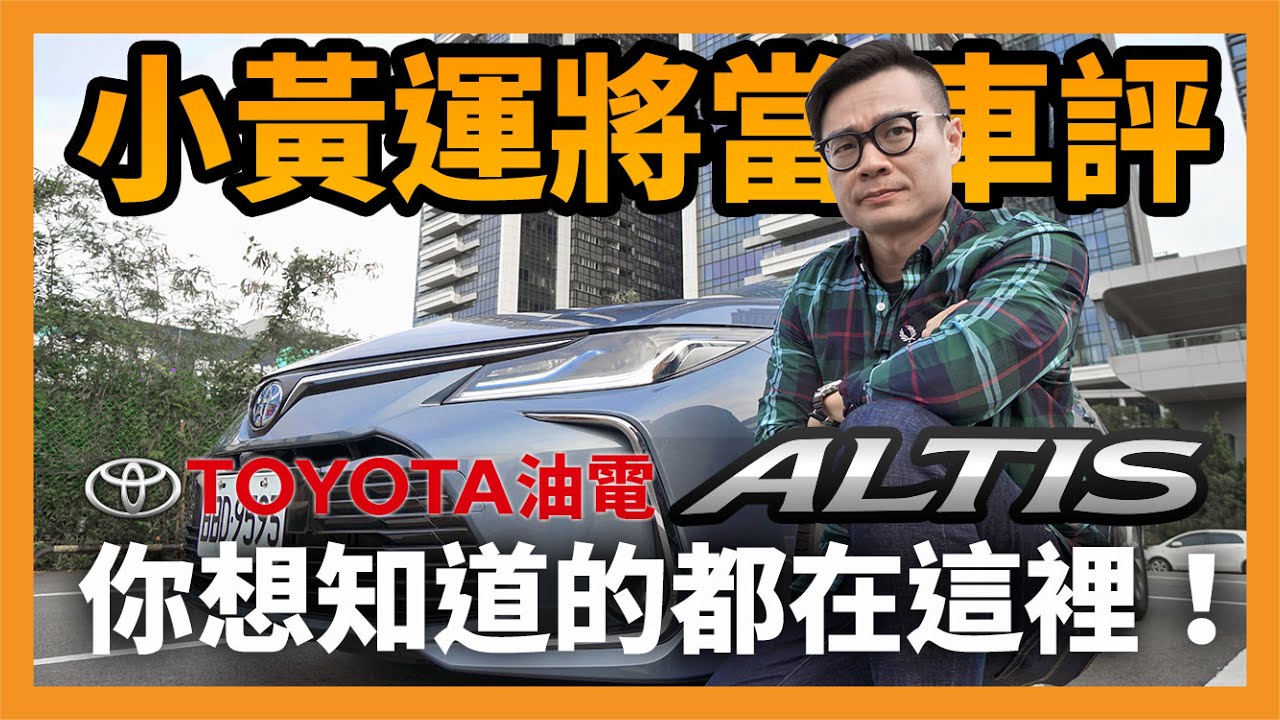 小黃運將當車評！Toyota 油電 Altis 你想知道的都在這裡！【CC字幕】